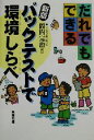 【中古】 だれでもできるパックテストで環境しらべ /岡内完治(著者) 【中古】afb