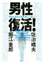 【中古】 男性復活! 宇宙の進化と男性滅亡に抗して /佐治晴夫(著者),堀江重郎(著者) 【中古】afb