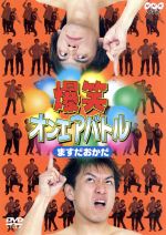 【中古】 爆笑オンエアバトル公式ビデオ　<strong>ますだおかだ</strong>ベスト／<strong>ますだおかだ</strong>