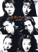 【中古】 若者のすべて　DVD－BOX　Special　Edition／萩原聖人,木村拓哉,鈴木杏樹,<strong>武田真治</strong>,遠山景織子,深津絵里,岡田惠和,岡崎倫典