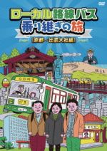 【中古】 ローカル路線バス乗り継ぎの旅　京都～出雲大社編／<strong>太川陽介</strong>,蛭子能収,川上麻衣子,キートン山田（ナレーション）