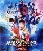 【中古】 映画　妖怪シェアハウス－白馬の王子様じゃないん怪－（Blu－ray　Disc）／小芝風花,<strong>松本まりか</strong>,毎熊克哉,豊田裕大,池谷のぶえ,佐津川愛美,豊島圭介（監督）,井筒昭雄（音楽）