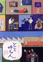 【中古】 連続テレビ小説　とと姉ちゃん　完全版　DVD−BOX2／<strong>高畑充希</strong>,西島秀俊,木村多江,遠藤浩二（音楽）