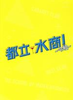 【中古】 都立水商！～令和～／竜星涼,恒松祐里,<strong>瀬戸利樹</strong>,室積光（原作）