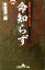 【中古】 命知らず 筑豊どまぐれやくざ一代 幻冬舎アウトロー文庫/本堂淳一郎(著者) 【中古】afb 198円