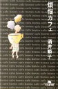 【中古】 煩悩カフェ 幻冬舎文庫/酒井順子(著者) 【中古】afb