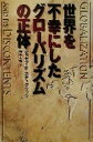 【中古】 世界を不幸にしたグローバリズムの正体 /ジョセフ・スティグリッツ(著者),鈴木主税(訳者) 【中古】afb