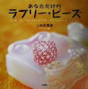 【中古】 あなただけのラブリー・ビーズ /三木千賀子(著者) 【中古】afb