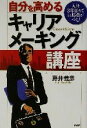 【中古】 自分を高めるキャリアメーキング講座 入社3年目までに勝負がつく! /藤井義彦(著者) 【中古】afb