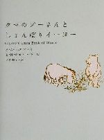 【中古】 クマのプーさんとしょんぼりイーヨー ／A．A．ミルン(著者)吉田利子(訳者)E．H．シェパード(その他) 【中古】afb