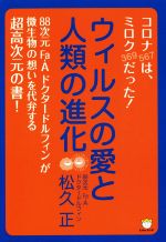 【中古】 ウィルスの愛と人類の進化 コロナは、ミロクだった ／松久正(著者) 【中古】afb