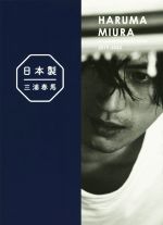 【中古】 <strong>三浦春馬</strong>『日<strong>本</strong>製』＋初・ドキュメンタリー写真集 HARUMA　MIURA　Documentary　PHOTO　BOOK　2019－2020／<strong>三浦春馬</strong>(著者)