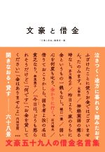 【中古】 文豪と借金 泣きつく・途方に暮れる・踏みたおす・開きなおる・貸す—六十八景 ／「文豪と借金」編集部(編者) 【中古】afb