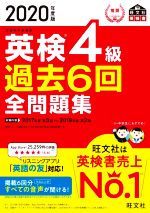 【中古】 英検4級　過去6回全問題集(2020年度版) 文部科学省後援 旺文社英検書／旺文社(編者)