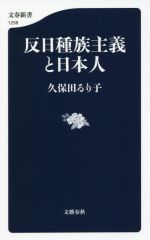 【中古】 <strong>反日種族主義</strong>と日本人 文春新書1258／久保田るり子(著者)