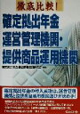 【中古】 徹底比較!確定拠出年金運営管理機関・商品提供機関 /確定拠出年金運営管理機関研究会(著者) 【中古】afb