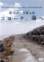 【中古】 佐野元春30th　Anniversary　WOWOWスペシャルドラマ　堤幸彦×佐野元春　コヨーテ、海へ／林遣都,長渕文音,飯塚清秀マルコス,<strong>佐野史郎</strong>