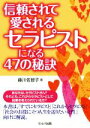 【中古】 信頼されて愛されるセラピストになる47の秘訣 /藤川佐智子(著者) 【中古】afb