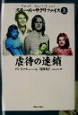 【中古】 スモール・サクリファイス(上) 虐待の連鎖 /アンルール(著者),曽田和子(訳者) 【中古】afb