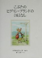 【中古】 こぶたのピグリン・ブランドのおはなし 新装版 ピーターラビットの絵本21／ビアトリクスポタ...:bookoffonline:10951093