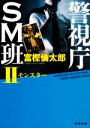 【中古】 警視庁SM班(II) モンスター 角川文庫/富樫倫太郎(著者) 【中古】afb