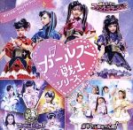 【中古】 ガールズ×ヒロイン！：「ガールズ戦士シリーズ」オリジナル・サウンドトラック　vol．1／（オリジナル・サウンドトラック）,遠藤浩二（音楽）,清水葉子,深水元基・<strong>鳥居みゆき</strong>・冨浦智嗣,神田智子,藤木修,石田ニコル・黒石高大・ぺえ,ダンディ