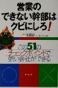 【中古】 営業のできない幹部はクビにしろ! この51のチェックポイントで強い会社ができる /三宅慶彦(著者) 【中古】afb