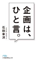 【中古】 企画は、ひと言。 日経ビジネス人文庫／<strong>石田章洋</strong>(著者)