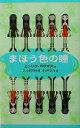 【中古】 まほう色の瞳 /エンリケ・バリオス(著者),さいとうひろみ(訳者),うんのさしみ(その他) 【中古】afb