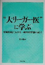 【中古】 “大リーガー医”に学ぶ 地域病院における<strong>一般内科</strong>研修の試み／松村理司(著者)