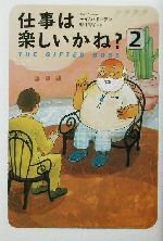 【中古】 仕事は楽しいかね？(2)／デイル・ドーテン(著者),野津智子(訳者)