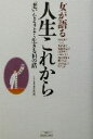 【中古】 女が語る人生これから 「老い」...