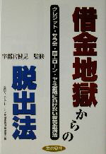 【中古】 借金地獄からの脱出法 クレジット・サラ金・商工ローン・ヤミ金融に負けない被害救済法 ／全国...:bookoffonline:13373303