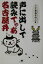 【中古】 声に出して読みてゃあ名古屋弁 なごや調小咄集 /二代目勤勉亭親不孝(著者) 【中古】afb 200円