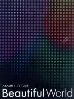 【中古】 ARASHI　LIVE　TOUR　Beautiful　World（初回限定版）／<strong>嵐</strong>