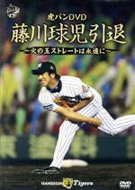 【中古】 虎バンDVD　<strong>藤川球児引退</strong>　～火の玉ストレートは永遠に～／藤川球児