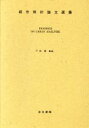 【中古】 都市解析論文選集 /下総薫【監訳】,岡部篤行,古山正雄,田渕隆俊【訳】 【中古】afb