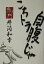 【中古】 こちトラ自腹じゃ /井筒和幸(著者) 【中古】afb 108円