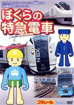 【中古】 ぼくらの特急電車／（キッズ）,<strong>嶋崎はるか</strong>（てっちゃん）,大原崇（駅員さん）