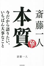 【中古】 <strong>斎藤一人</strong>　<strong>本質</strong>　今だから語りたい、いちばん大事なこと／<strong>斎藤一人</strong>(著者)