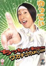 【中古】 <strong>ゆってぃ</strong>　ちっちゃい事は気にするな～ワカチコTOUR　2009～／<strong>ゆってぃ</strong>