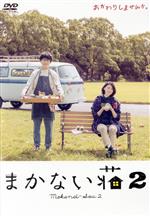 【中古】 まかない荘2　DVD－BOX／<strong>三吉彩花</strong>,古舘佑太郎,和田聰宏,榊いずみ（音楽）