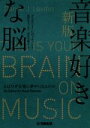 【中古】 音楽好きな脳 新版 人はなぜ音楽に夢中になるのか /ダニエル・J.レヴィティン(著者),西田美緒子(訳者),柏野牧夫 【中古】afb
