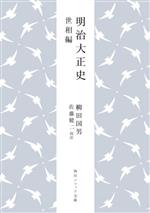 【中古】 明治大正史　世相篇 角川ソフィア文庫／柳田国男(著者),<strong>佐藤健二</strong>