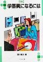 【中古】 学芸員になるには なるにはBOOKS19/深川雅文(著者) 【中古】afb 【中古】 学芸員になるには なるにはBOOKS19/深川雅文(著者) 【中古】afb