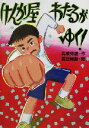 【中古】 けんか屋わたるがゆく! /高橋秀雄(著者),夏目尚吾(その他) 【中古】afb