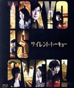 【中古】 サイレント・トーキョー　通常版（Blu－ray　Disc）／佐藤浩市,石田ゆり子,西島秀俊,<strong>中村倫也</strong>,広瀬アリス,波多野貴文（監督）,秦建日子（原作）,大間々昂（音楽）