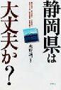 【中古】 静岡県は大丈夫か? 静岡空港は東海地震は浜岡原発は太田川ダムは財政再建は情報公開は /水野誠一(著者) 【中古】afb