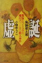 【中古】 虚誕 警察につくられた桶川ストーカー殺人事件 /鳥越俊太郎(著者),小林ゆうこ(著者) 【...