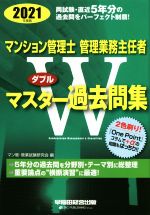 【中古】 <strong>マンション管理士</strong>・<strong>管理業務主任者</strong>Wマスター<strong>過去問集</strong>(2021年度版)／マン管・管業試験研究会(編者)